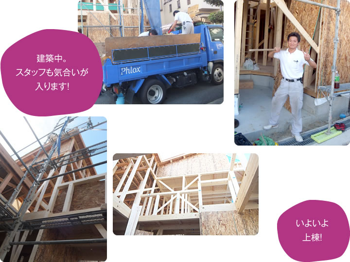 建築中。スタッフも気合が入ります。いよいよ上棟!