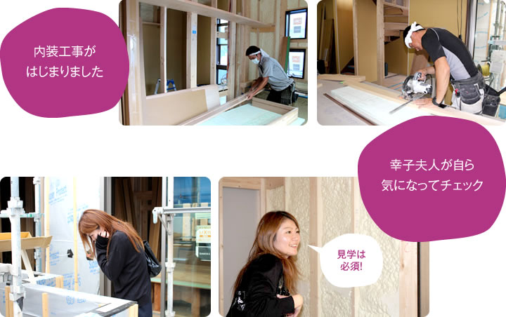 内装工事がはじまりました。幸子夫人が自ら気になってチェック。見学は必須!