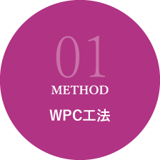 WPC工法